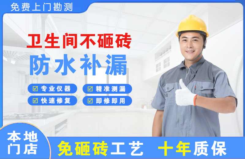 石渠卫生间不砸砖修补漏水